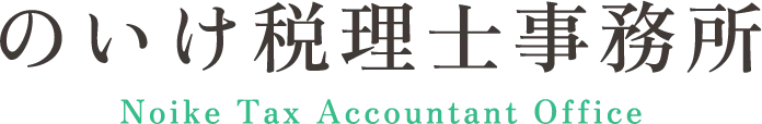 相続のご相談でお悩みならのいけ税理士事務所へ